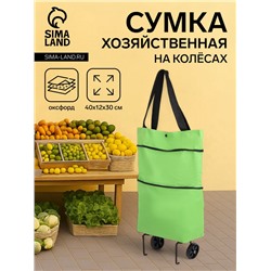 Сумка хозяйственная складная на кнопке, 2 колеса, 40×12×30 см, зелёная