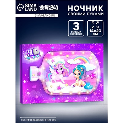 Ночник своими руками «Единорожки», набор для творчества