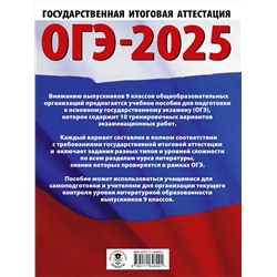 АСТ Зинина Е.А., Федоров А.В. "ОГЭ-2025. Литература.10 тренировочных вариантов экзаменационных работ для подготовки к основному государственному экзамену"