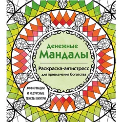 Эксмо Жендарова Анастасия "Денежные мандалы. Раскраска-антистресс для привлечения богатства"