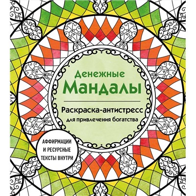 Эксмо Жендарова Анастасия "Денежные мандалы. Раскраска-антистресс для привлечения богатства"
