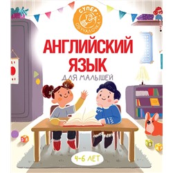 АСТ В.А. Державина "Английский язык для малышей"