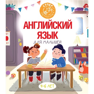 АСТ В.А. Державина "Английский язык для малышей"