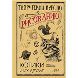 АСТ Грей Мистер "Творческий курс по рисованию. Котики и их друзья"