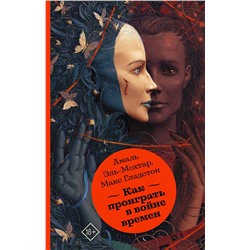 373097 АСТ Амаль Эль-Мохтар, Макс Гладстон "Как проиграть в войне времен"