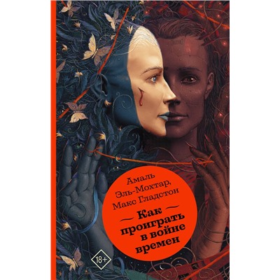 373097 АСТ Амаль Эль-Мохтар, Макс Гладстон "Как проиграть в войне времен"
