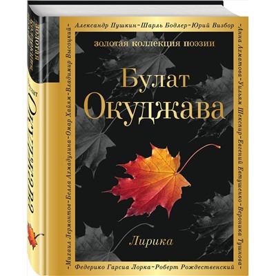 Эксмо Булат Окуджава "Лирика"