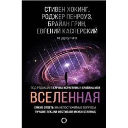 АСТ Стивен Хокинг "Вселенная. Емкие ответы на непостижимые вопросы"