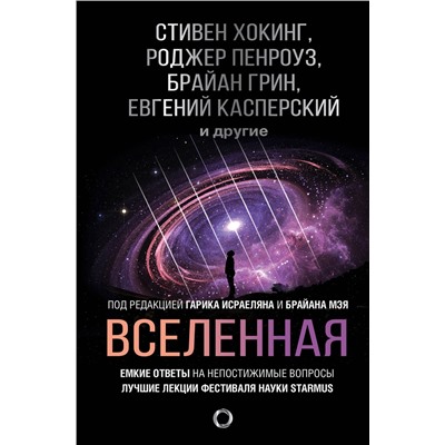 АСТ Стивен Хокинг "Вселенная. Емкие ответы на непостижимые вопросы"