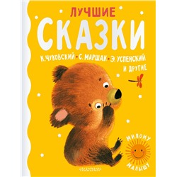 АСТ Маршак С.Я., Чуковский К.И., Успенский Э.Н. "Лучшие сказки"