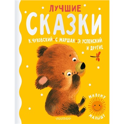АСТ Маршак С.Я., Чуковский К.И., Успенский Э.Н. "Лучшие сказки"