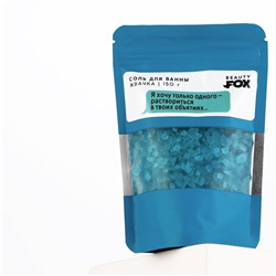 Соль для ванны «Я хочу только одного», 150 г, аромат жвачки, 18+, Beauty Fox