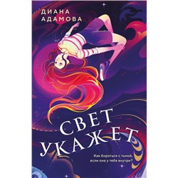 Эксмо Диана Адамова "Свет укажет"