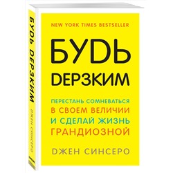 Эксмо Джен Синсеро "Будь дерзким! Перестань сомневаться в своем величии и сделай жизнь грандиозной"