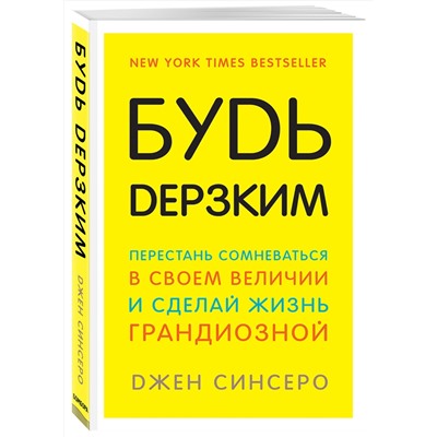 Эксмо Джен Синсеро "Будь дерзким! Перестань сомневаться в своем величии и сделай жизнь грандиозной"