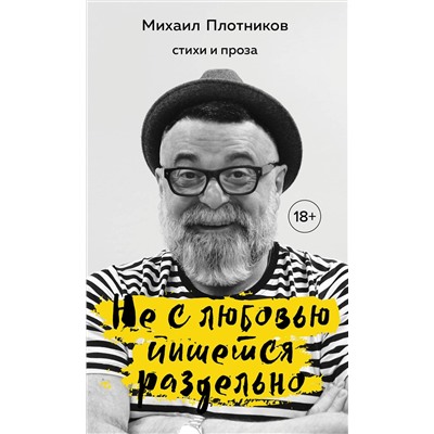 349491 Эксмо Михаил Плотников "Не с любовью пишется раздельно. Стихи и проза"