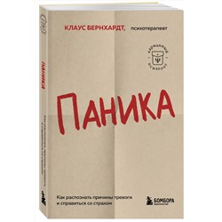 Эксмо Клаус Бернхардт "Паника. Как распознать причины тревоги и справиться со страхом"