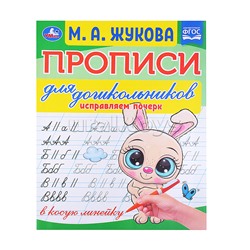 Прописи для дошкольников в косую линейку. Исправляем почерк.М.А. Жукова.