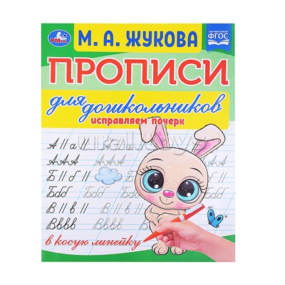 Прописи для дошкольников в косую линейку. Исправляем почерк.М.А. Жукова.