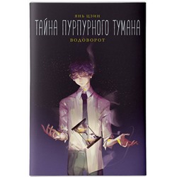 АСТ Янь Цзин "Тайна пурпурного тумана. Водоворот"