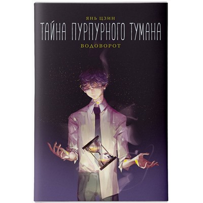 АСТ Янь Цзин "Тайна пурпурного тумана. Водоворот"