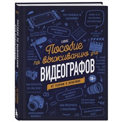 Эксмо Ludoc "Пособие по выживанию для видеографов. От теории к практике"