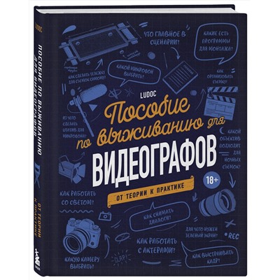 Эксмо Ludoc "Пособие по выживанию для видеографов. От теории к практике"