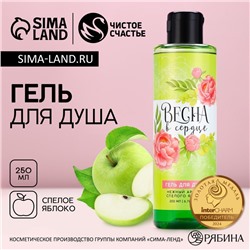 Гель для душа «Весна в сердце», 200 мл, аромат яблока, Чистое счастье