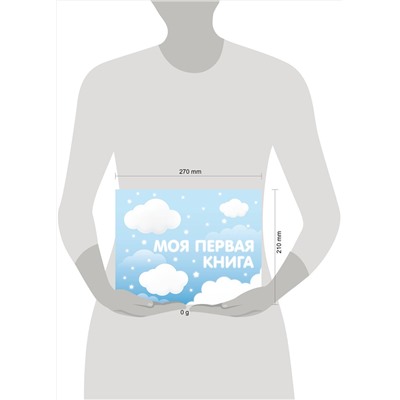 АСТ . "Моя первая книга (голубой)"