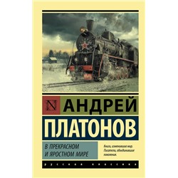 АСТ Андрей Платонов "В прекрасном и яростном мире"