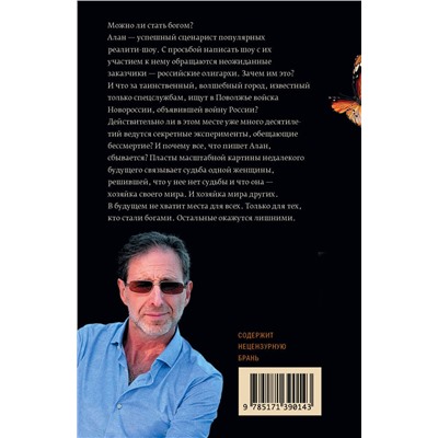 АСТ Олег Радзинский "Боги и лишние"