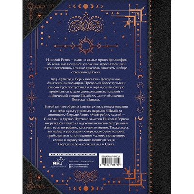 АСТ Рерих Н.К. "Шамбала. В поисках Гималайской Твердыни"
