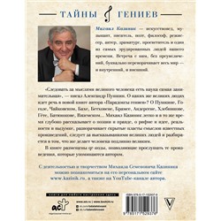 АСТ Казиник М.С. "Парадоксы гениев"