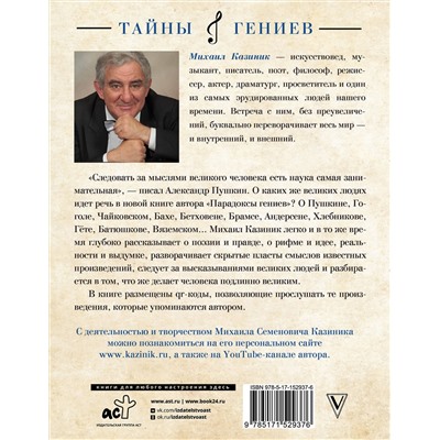 АСТ Казиник М.С. "Парадоксы гениев"