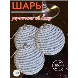 Шары 3штХ10см, украшение на ёлку ручной работы