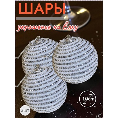 Шары 3штХ10см, украшение на ёлку ручной работы