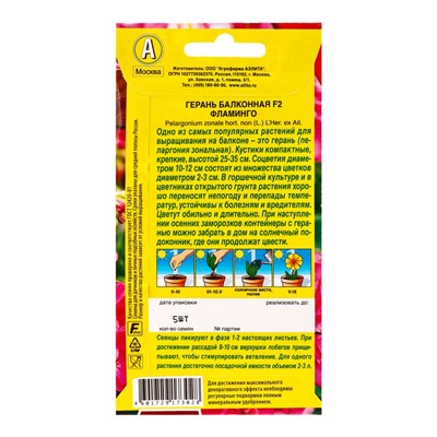Семена цветов Герань Балконная фламинго F2 Мн Цветущий балкон, Ц/П,5 шт.