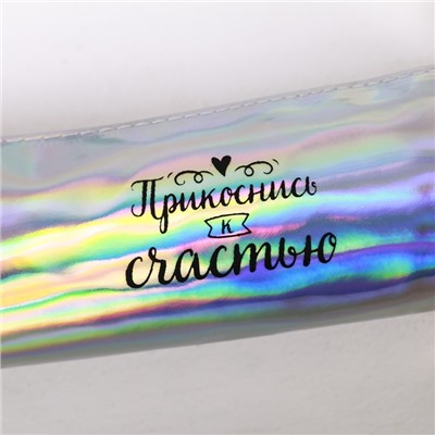 Пенал школьный, искусственная кожа «Прикоснись к счастью» 8×19×3 см