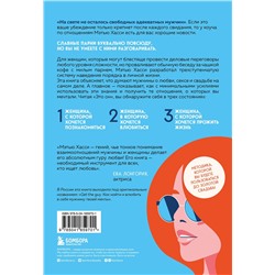 Эксмо Мэтью Хасси "Это он. Как найти своего мужчину и построить прочные отношения"