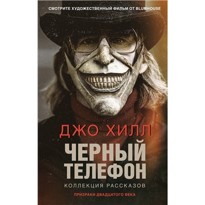 Эксмо Джо Хилл "Черный телефон"