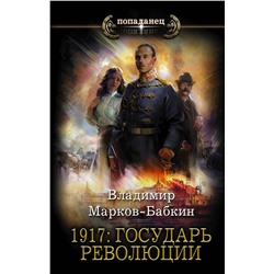 371932 АСТ Владимир Марков-Бабкин "1917: Государь революции"