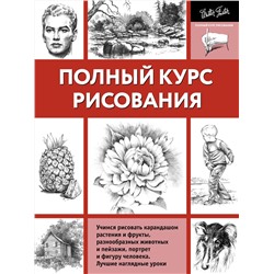 АСТ Walter Foster "Полный курс рисования"