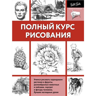 АСТ Walter Foster "Полный курс рисования"