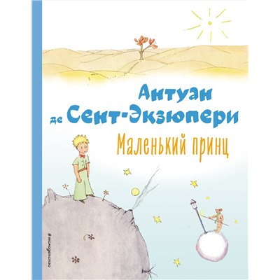 Эксмо Антуан де Сент-Экзюпери "Маленький принц (рис. автора)"