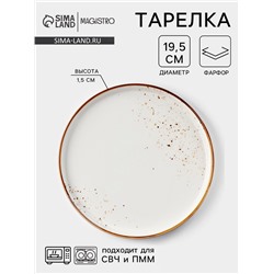 Тарелка с бортиком Magistro «Церера», d=19.5 см, фарфор, белая