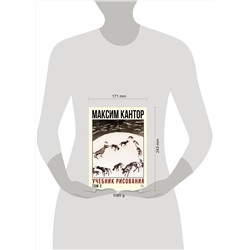 АСТ Максим Кантор "Учебник рисования. Том 2"