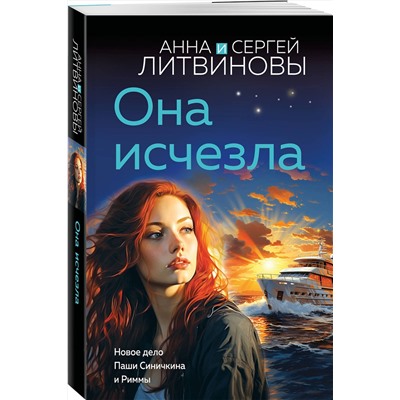 Эксмо Анна и Сергей Литвиновы "Она исчезла"