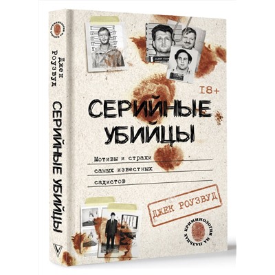 АСТ Джек Роузвуд "Серийные убийцы. Мотивы и страхи самых известных садистов"