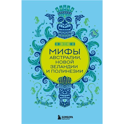 Эксмо "Мифы Австралии, Новой Зеландии и Полинезии"