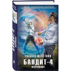 Эксмо Евгений Щепетнов "Бандит. Некромант"